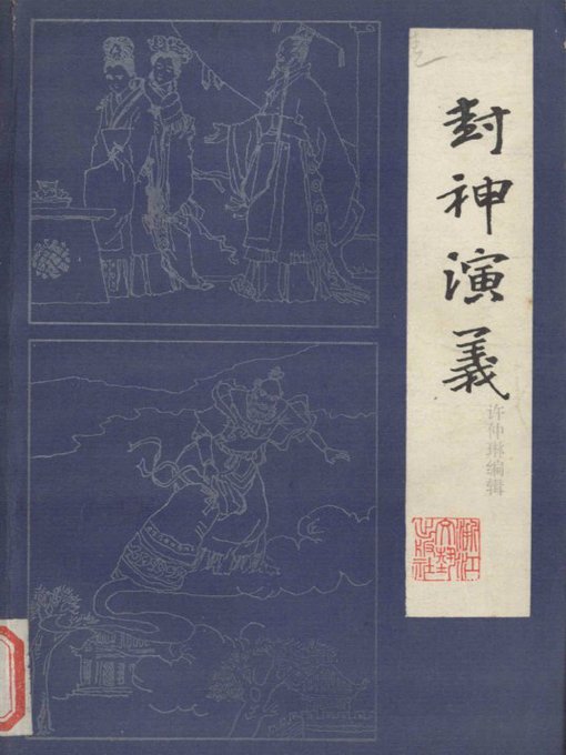 Title details for 封神演义（下）（Creation GodsⅡ） by Xu Zhonglin - Available